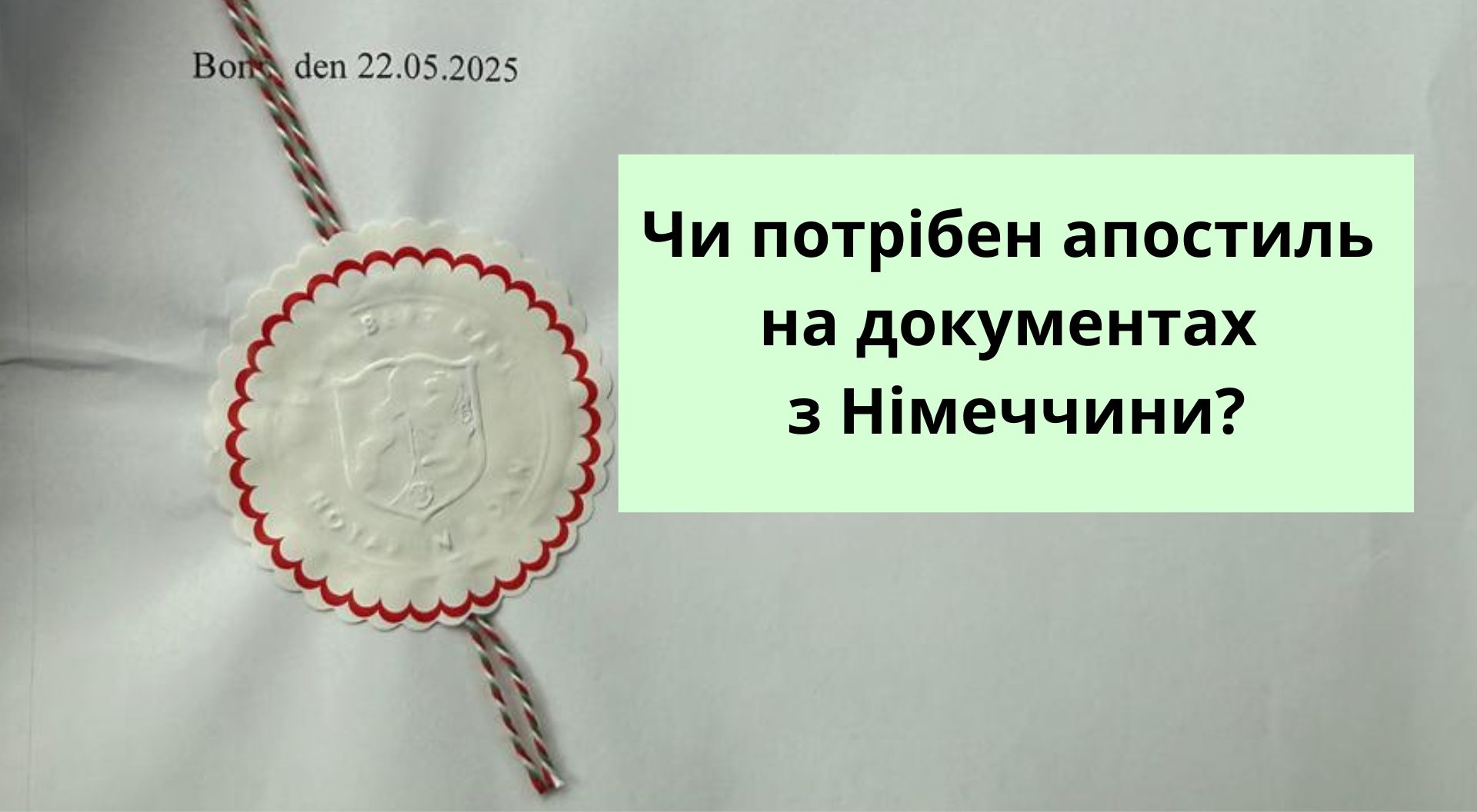 Чи потрібен апостиль на документах з Німеччини?