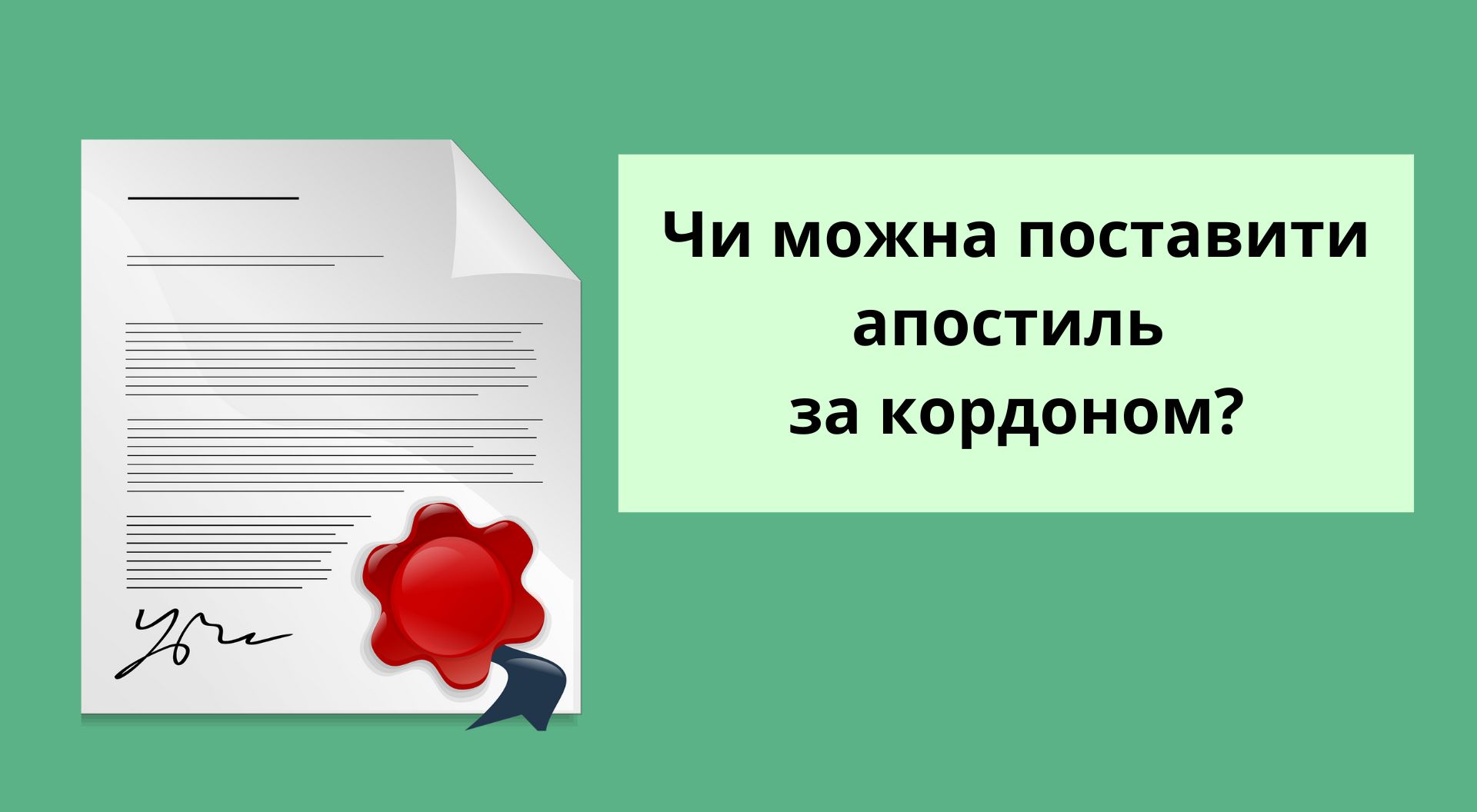 Чи можна поставити апостиль на українські документи за кордоном?