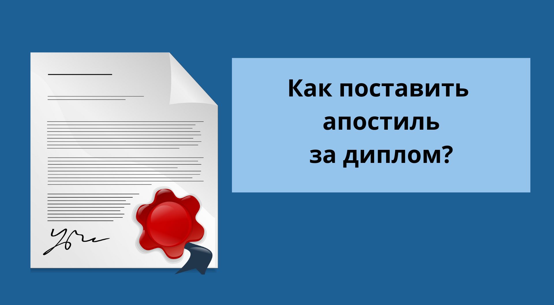 Апостиль на диплом и документы об образовании: когда нужен и как получить